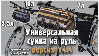 Универсальная сумка на руль велосипеда V4.4 от super-rukzaki.ru