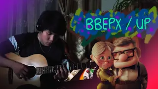 Мелодия из "Вверх" на гитаре. Melody from "Up" on guitar. Фигерстайл/Fibgerstyle.