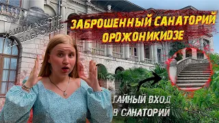 ТАЙНЫ ЗАБРОШЕННОГО САНАТОРИЯ ОРДЖОНИКИДЗЕ СОЧИ/САНАТОРИЙ ПРИЗРАК/ПОЧЕМУ ЗАКРЫЛСЯ/СТРАШНЫЕ МЕСТА