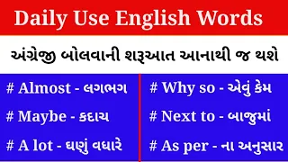 અંગ્રેજી શબ્દો ગુજરાતી સાથે |Daily Use English Words with Gujarati| Most common group of words|
