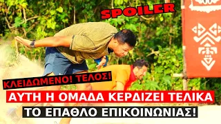 Survivor Spoiler: ΚΛΕΙΔΩΜΕΝΟ! Αυτή η ομάδα κερδίζει τελικά το έπαθλο επικοινωνίας!