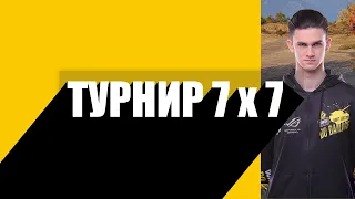 ТУРНИР 7x7 | ОТ NEAR YOU & EVIL_GRANNY