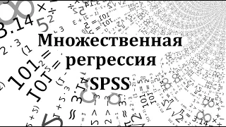 Множественная регрессия в программе SPSS (Multiple regression)
