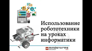 Использование  робототехники  на уроках информатики