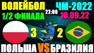 Волейбол: Чемпионат мира-2022. Мужчины. 1/2 финала 10.09.22.Польша 3:2 Бразилия. Выход в финал