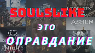 SOULSLIKE — не жанр, а ОПРАВДАНИЕ. Элементы Dark Souls там, где они НЕ НУЖНЫ.