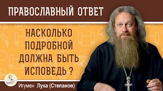 НАСКОЛЬКО ПОДРОБНОЙ ДОЛЖНА БЫТЬ ИСПОВЕДЬ?  Игумен Лука (Степанов)