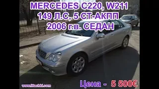 Обзор MERCEDES C220, W203 , 149 Л.С, 5 СТ-АКПП, 2006 г.в. СЕДАН