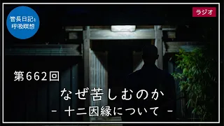 第662回「なぜ苦しむのか – 十二因縁について –」2022/10/30【毎日の管長日記と呼吸瞑想】｜ 臨済宗円覚寺派管長 横田南嶺老師