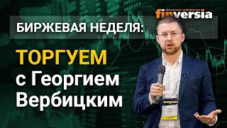 Биткоин может выстрелить на неделе. Движение по металлам закончено. Торгуем с Георгием Вербицким