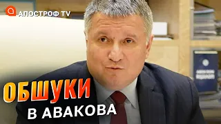 Аваков відреагував на обшуки / Апостроф TV