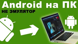 Как установить Android на ПК, компьютер или ноутбук?