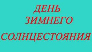 21 или 22 декабря день зимнего солнцестояния