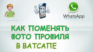 Как поменять фото профиля в ватсапе.Как изменить аватарку в ватсап.