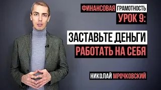 Финансовая грамотность - 9 Урок: Заставьте деньги работать на себя. Николай Мрочковский.