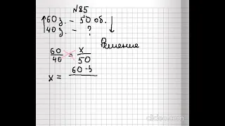 Задание №85 - Математика 6 класс (Никольский С.М., Потапов М.К.)