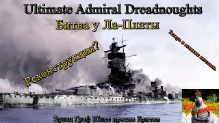 Ultimate Admiral Dreadnoughts. Битва у Ла-Платы.