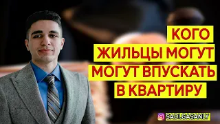 Кого можно впускать в квартиру. Право не впускать в квартиру