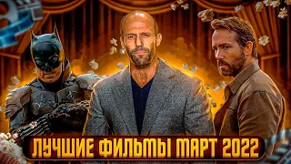 🔥 ТОП 9 ФИЛЬМОВ МАРТ 2022. ЛУЧШИЕ НОВЫЕ ФИЛЬМЫ 2022 МАРТ. САМЫЕ ОЖИДАЕМЫЕ ФИЛЬМЫ МАРТА 2022