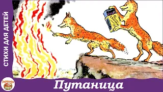 Путаница. К. Чуковский. Стих для детей