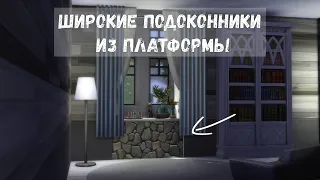 ПЛАТФОРМЫ? НЕТ, ШИРОКИЕ ПОДОКОННИКИ В The Sims 4!