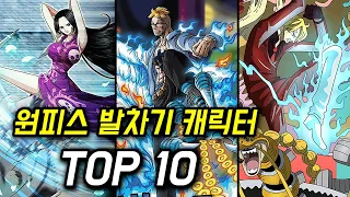 원피스 발차기 순위 TOP10