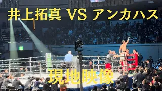 井上拓真 vs ジェルウィン･アンカハス 現地映像 衝撃の第9R TKO　Takuma Inoue vs Jerwin Ancajas WBA世界バンタム級タイトルマッチ