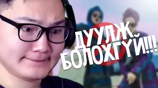 Дагаж дуулбал ялагдана!!!