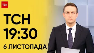 ТСН 19:30 за 6 листопада 2023 року | Повний випуск новин