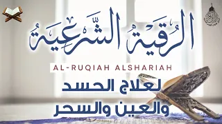 أقوى رقية شرعية شاملة لعلاج الحسد - السحر - العين - الهم - الضيق وتوفير الرزق | رقية نافعة بإذن الله