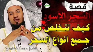 قصة بداية السحر الأسود وكيف تتخلص من جميع أنواع السحر | الشيخ محمد الشنقيطي