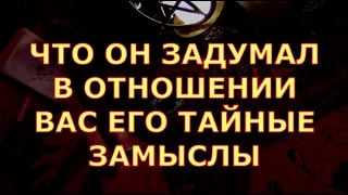 ЕГО ТАЙНЫЕ ЗАМЫСЛЫ ЧТО ОН ЗАДУМАЛ ПО ОТНОШЕНИЮ К ВАМ #таролюбви#таросегодня#кртытаро