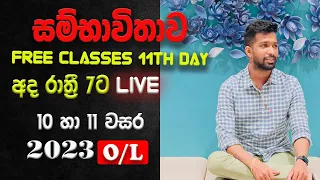සම්භාවිතාව | 11 වසර | 10 වසර | Sambavithava | Probability | Free Classes 11th Day | SIYOMATHS 🇱🇰