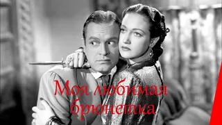 МОЯ ЛЮБИМАЯ БРЮНЕТКА (1947) криминальная комедия