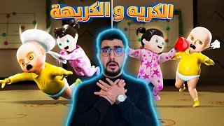 الطفل المسكون واخته المزعجة 😨 baby in yellow