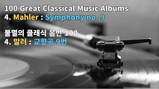 100 Great Classical Music [4. Mahler: Symphony No 9] 말러 교향곡 9번