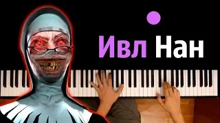 ИВЛ НАН (Злая монашка) ● караоке | PIANO_KARAOKE ● ᴴᴰ + НОТЫ & MIDI