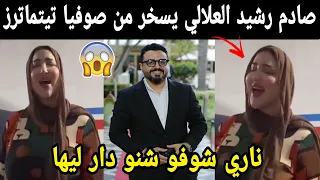 صادم رشيد العلالي يسخر من أداء اليوتيوبرز صوفيا تيتماترز ناري شوفو شنو دار ليها😱😱