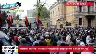 29.04.15 "Правый сектор" поверил обещаниям Порошенко и покинул АП