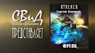 [2/2] Фреон (Сергей Клочков) S.T.A.L.K.E.R