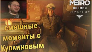 СМЕШНЫЕ МОМЕНТЫ С КУПЛИНОВЫМ | МЕТРО: ИСХОД-ИСТОРИЯ СЭМА #1