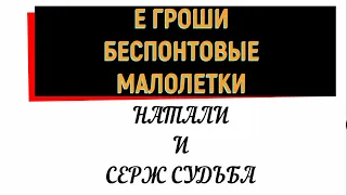 Коллекторы . МФО . Е Гроши . Натали и Серж Судьба .