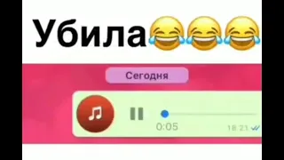 Аудио приколы WhatsApp / Голосовые сообщения 2021 😂#3