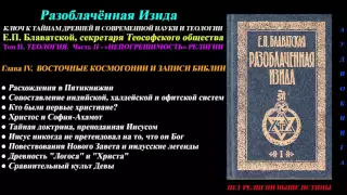 Разоблачённая Изида, Том 2 - Теология, Глава 4 из 12 (Е.П. Блаватская)_1877 г_аудиокнига