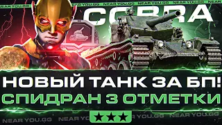 COBRA - НОВОЕ ЧУДО ТАНК за Боевой Пропуск! СПИДРАН 3 ОТМЕТКИ