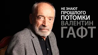 *НЕ ЗНАЮТ ПРОШЛОГО ПОТОМКИ* ВАЛЕНТИН ГАФТ  "ОСТРОВА ДУШИ" Александр Якуш