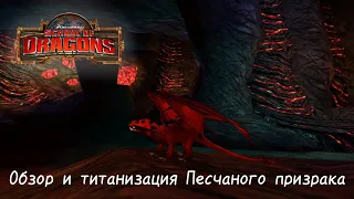 Обзор и титанизация Песчаного призрака/SoD(School of Dragons)