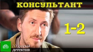 Консультант 1-2 серия / Детективный сериал 2017 #анонс Русские новинки фильмов