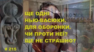 Ще одні Нью-Васюки. Для оборонки.Чи проти неї? Ще не страшно?