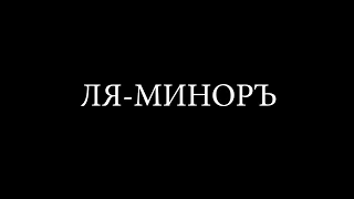 Группа Ля-Миноръ . "Мишка Одессит"